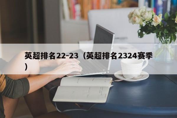 英超排名22-23（英超排名2324赛季）