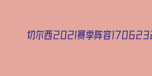 切尔西2021赛季阵容