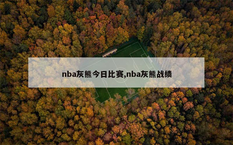 nba灰熊今日比赛,nba灰熊战绩