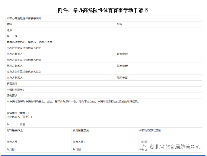 湖北省体育局关于印发《湖北省举办高危险性体育赛事活动许可规范指引》的通知