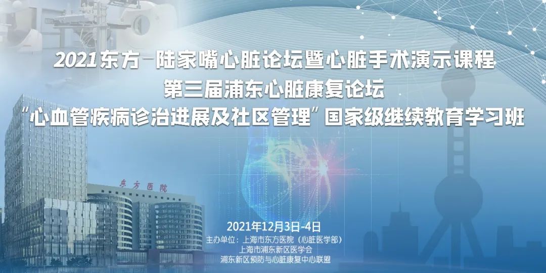 直播预告｜2021东方-陆家嘴心脏论坛暨心脏手术演示课程 浦东心脏康复论坛“心血管疾病诊治进展及社区管理”国家继续教育学习班