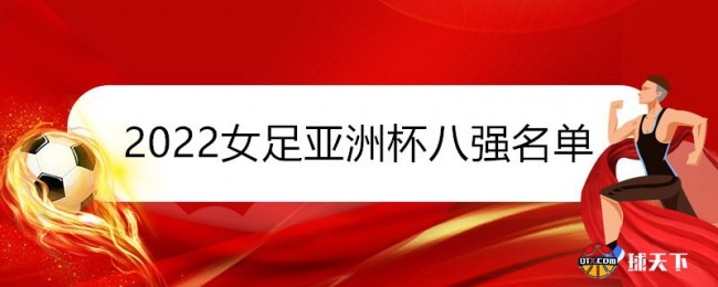 2022女足亚洲杯八强名单及对阵赛程时间表