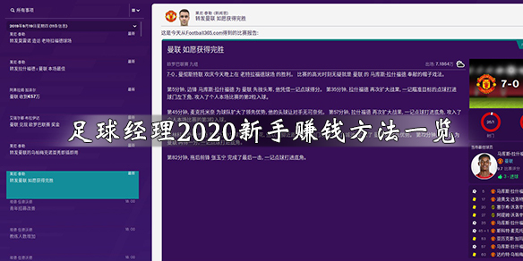 足球经理2020新手赚钱方法一览