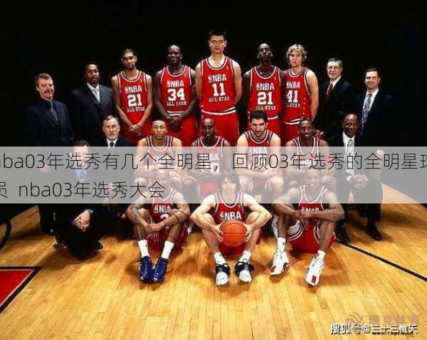 nba03年选秀有几个全明星，回顾03年选秀的全明星球员  nba03年选秀大会