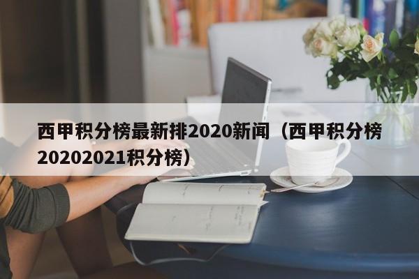 西甲积分榜最新排2020新闻（西甲积分榜20202021积分榜）