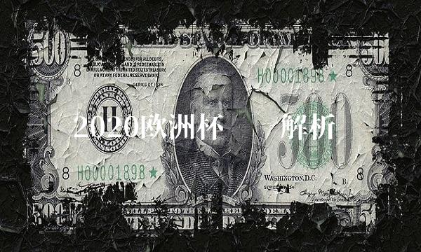 2020欧洲杯规则解析(3)