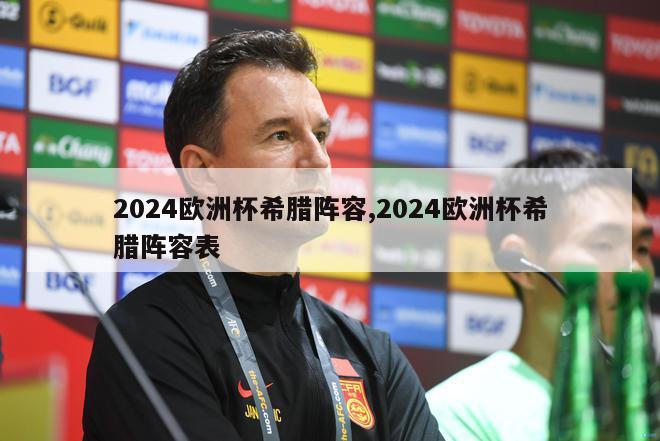 2024欧洲杯希腊阵容,2024欧洲杯希腊阵容表