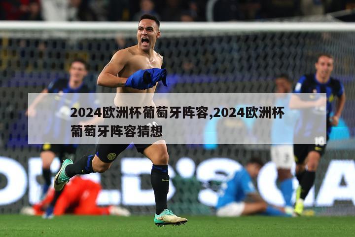 2024欧洲杯葡萄牙阵容,2024欧洲杯葡萄牙阵容猜想